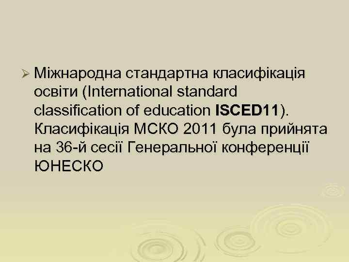 Ø Міжнародна стандартна класифікація освіти (Іnternational standard classification of education ISCED 11). Класифікація МСКО