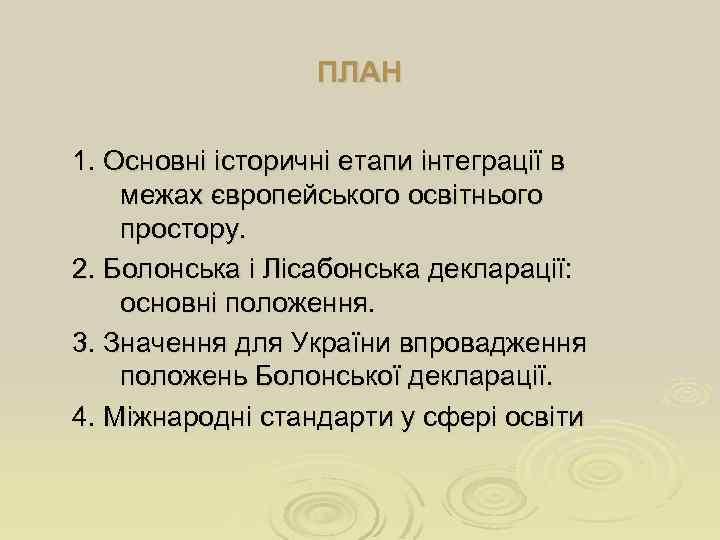 ПЛАН 1. Основні історичні етапи інтеграції в межах європейського оcвітнього простору. 2. Болонська і