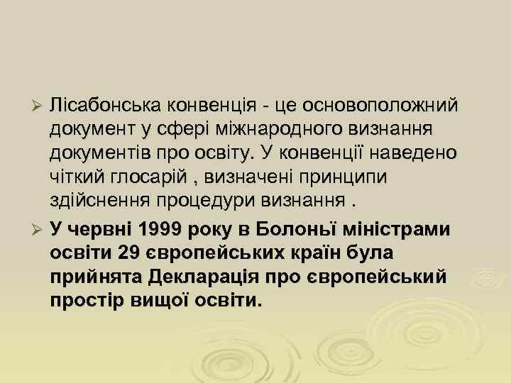 Лісабонська конвенція - це основоположний документ у сфері міжнародного визнання документів про освіту. У