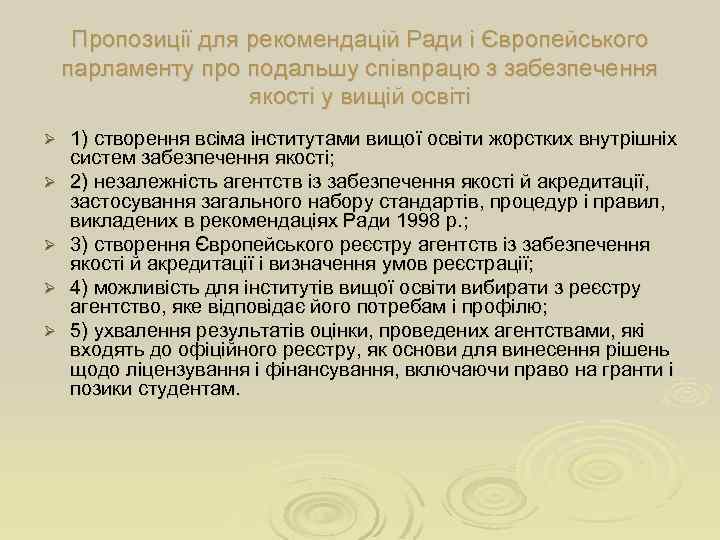 Пропозиції для рекомендацій Ради і Європейського парламенту про подальшу співпрацю з забезпечення якості у