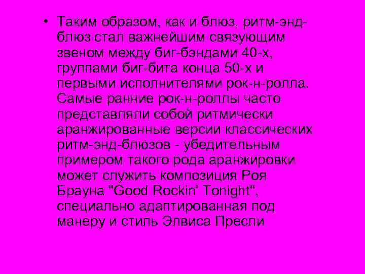  • Таким образом, как и блюз, ритм-эндблюз стал важнейшим связующим звеном между биг-бэндами