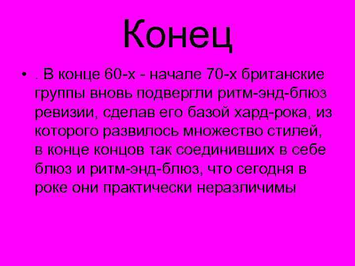 Конец • . В конце 60 -х - начале 70 -х британские группы вновь