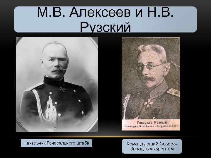 М. В. Алексеев и Н. В. Рузский Начальник Генерального штаба Командующий Северо. Западным фронтом