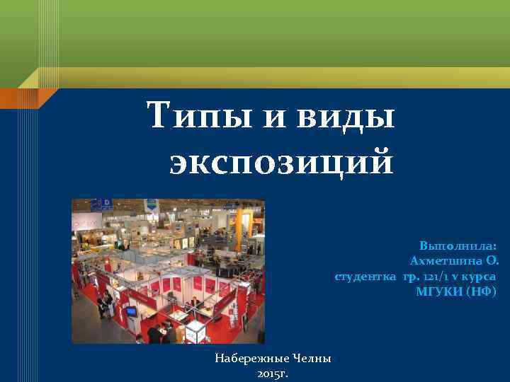 Типы и виды экспозиций Выполнила: Ахметшина О. студентка гр. 121/1 v курса МГУКИ (НФ)