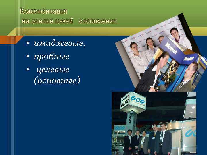 Классификация на основе целей составления • имиджевые, • пробные • целевые (основные) 
