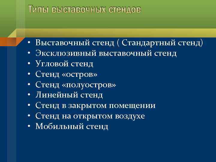 Типы выставочных стендов • • • Выставочный стенд ( Стандартный стенд) Эксклюзивный выставочный стенд
