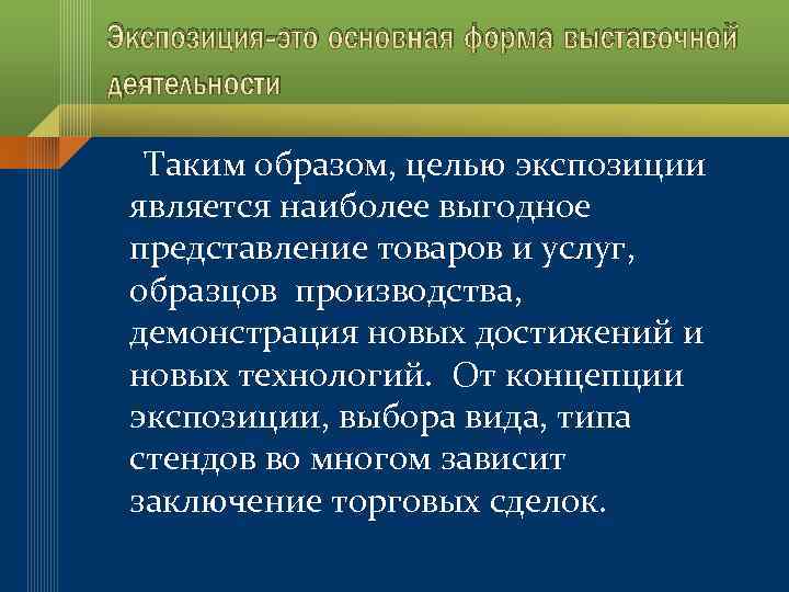 Экспозиция-это основная форма выставочной деятельности Таким образом, целью экспозиции является наиболее выгодное представление товаров