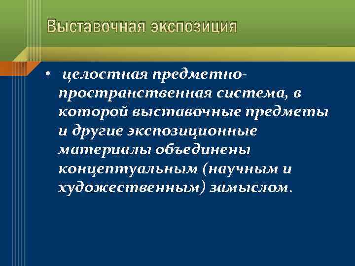 Выставочная экспозиция • целостная предметнопространственная система, в которой выставочные предметы и другие экспозиционные материалы