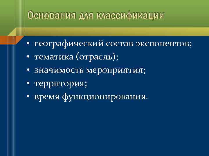 Основания для классификации • • • географический состав экспонентов; тематика (отрасль); значимость мероприятия; территория;