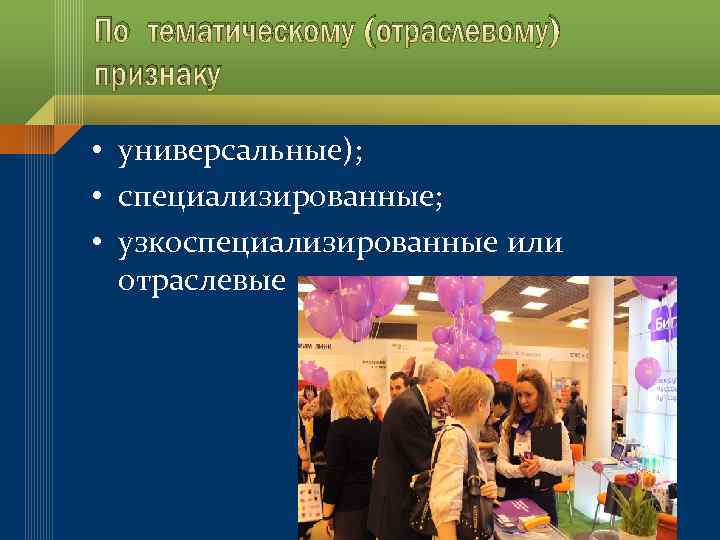По тематическому (отраслевому) признаку • универсальные); • специализированные; • узкоспециализированные или отраслевые 