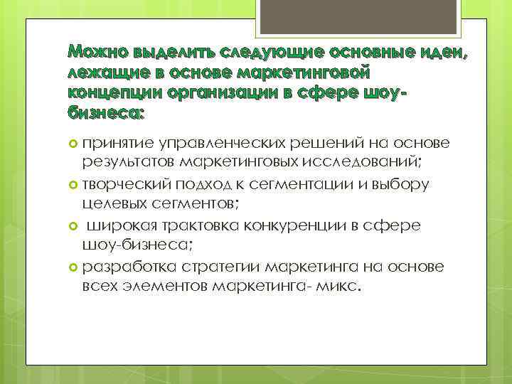 Можно выделить следующие основные идеи, лежащие в основе маркетинговой концепции организации в сфере шоубизнеса:
