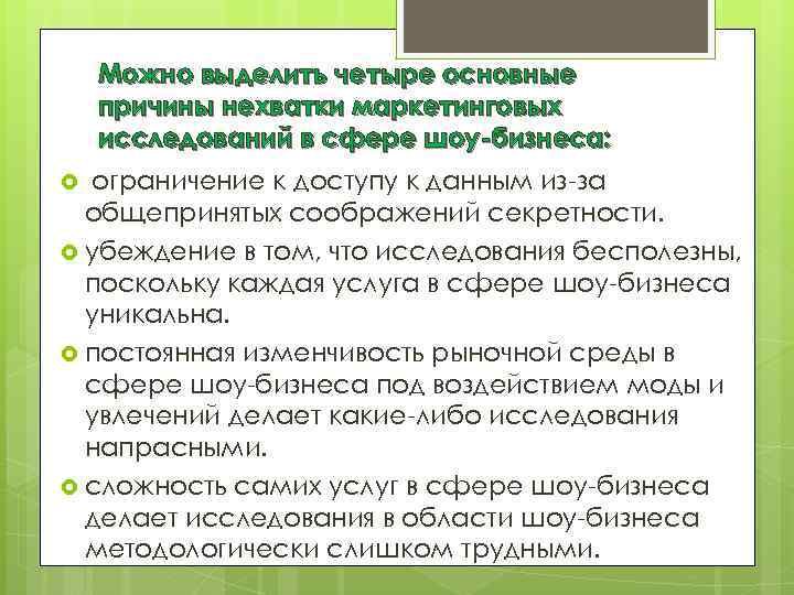 Можно выделить четыре основные причины нехватки маркетинговых исследований в сфере шоу-бизнеса: ограничение к доступу