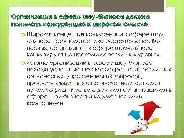 Организация в сфере шоу-бизнеса должна понимать конкуренцию в широком смысле Широкая концепция конкуренции в
