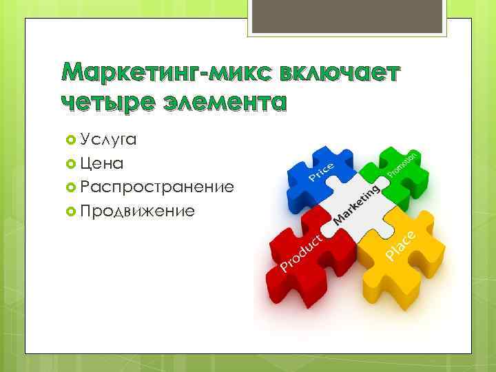 Маркетинг-микс включает четыре элемента Услуга Цена Распространение Продвижение 