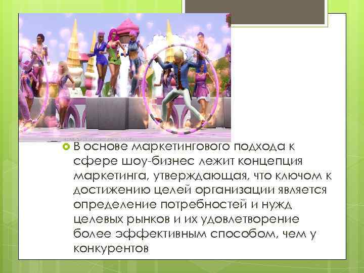  В основе маркетингового подхода к сфере шоу-бизнес лежит концепция маркетинга, утверждающая, что ключом