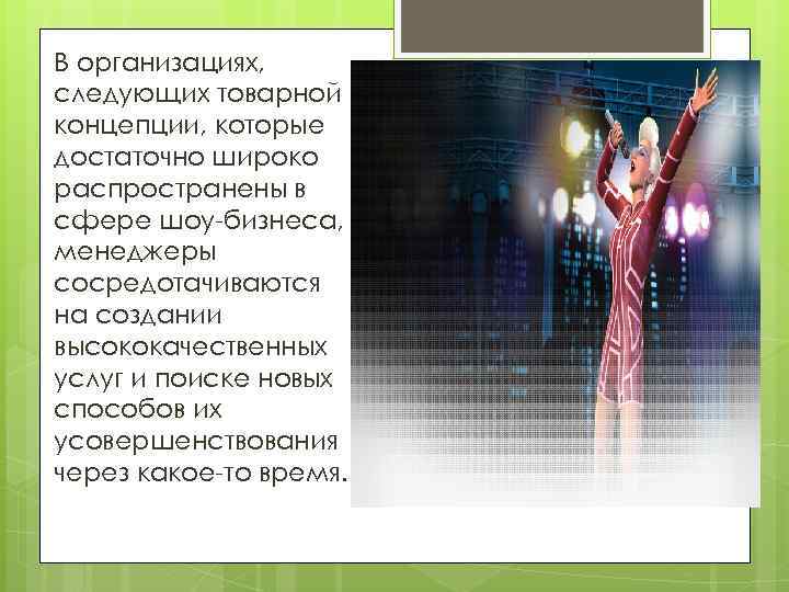 В организациях, следующих товарной концепции, которые достаточно широко распространены в сфере шоу-бизнеса, менеджеры сосредотачиваются