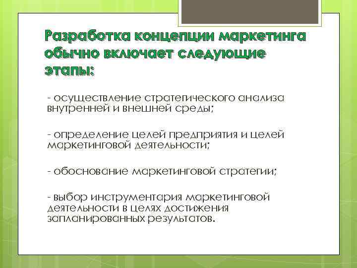 Разработка концепции маркетинга обычно включает следующие этапы: - осуществление стратегического анализа внутренней и внешней