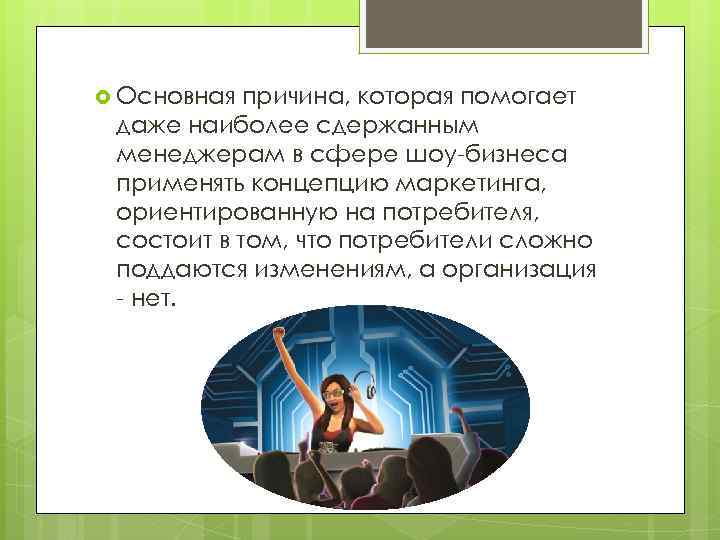  Основная причина, которая помогает даже наиболее сдержанным менеджерам в сфере шоу-бизнеса применять концепцию