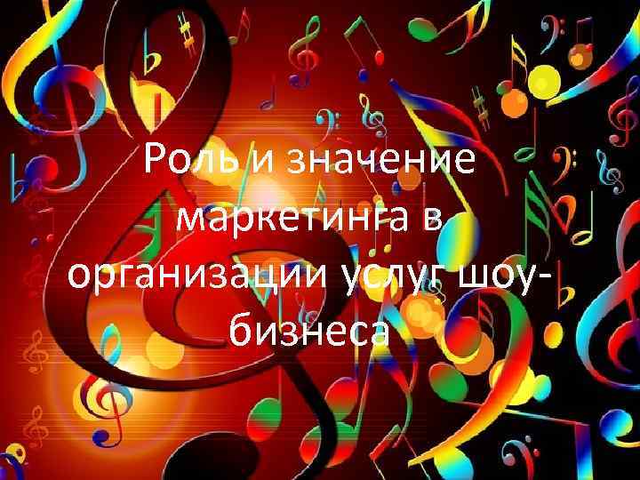 Роль и значение маркетинга в организации услуг шоубизнеса 