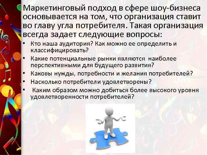 Маркетинговый подход в сфере шоу-бизнеса основывается на том, что организация ставит во главу угла