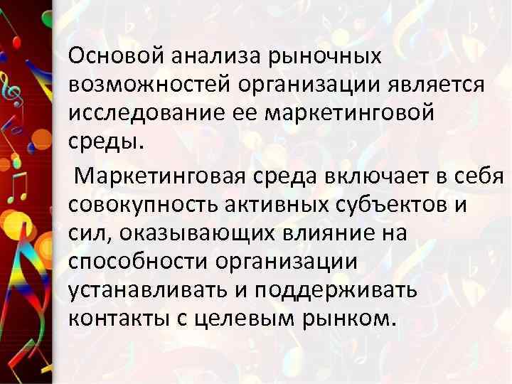 Основой анализа рыночных возможностей организации является исследование ее маркетинговой среды. Маркетинговая среда включает в