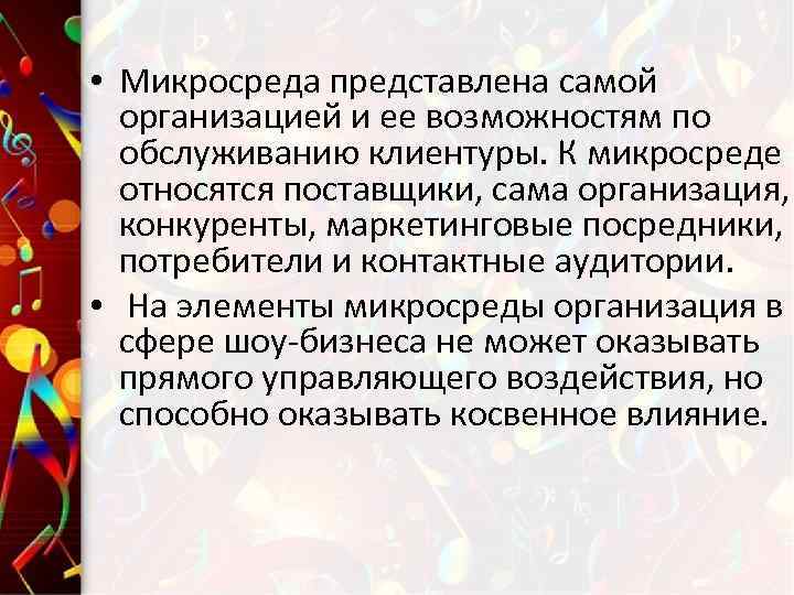  • Микросреда представлена самой организацией и ее возможностям по обслуживанию клиентуры. К микросреде