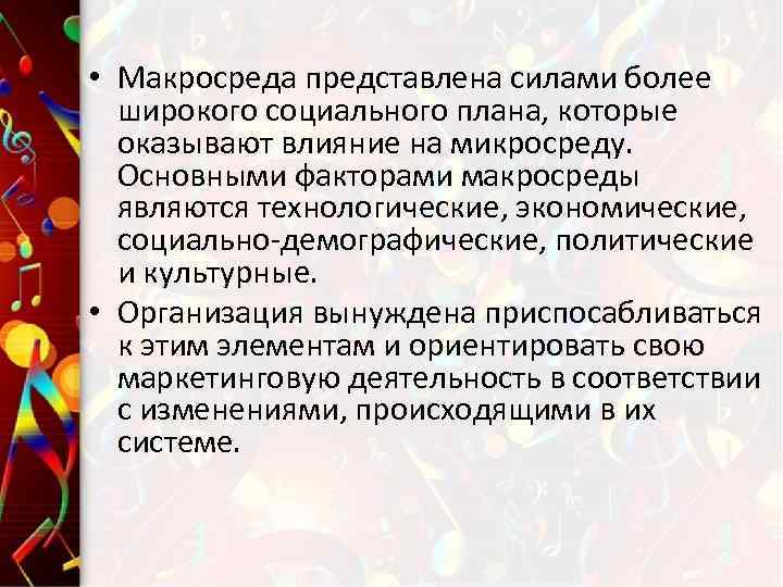  • Макросреда представлена силами более широкого социального плана, которые оказывают влияние на микросреду.