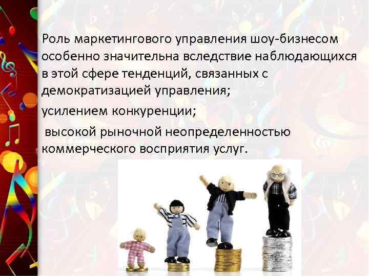 Роль маркетингового управления шоу-бизнесом особенно значительна вследствие наблюдающихся в этой сфере тенденций, связанных с