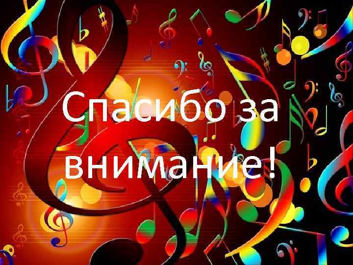 Спасибо за внимание! 