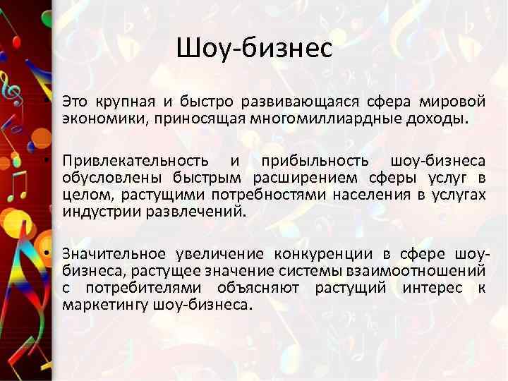Шоу-бизнес • Это крупная и быстро развивающаяся сфера мировой экономики, приносящая многомиллиардные доходы. •