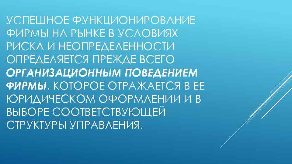 УСПЕШНОЕ ФУНКЦИОНИРОВАНИЕ ФИРМЫ НА РЫНКЕ В УСЛОВИЯХ РИСКА И НЕОПРЕДЕЛЕННОСТИ ОПРЕДЕЛЯЕТСЯ ПРЕЖДЕ ВСЕГО ОРГАНИЗАЦИОННЫМ