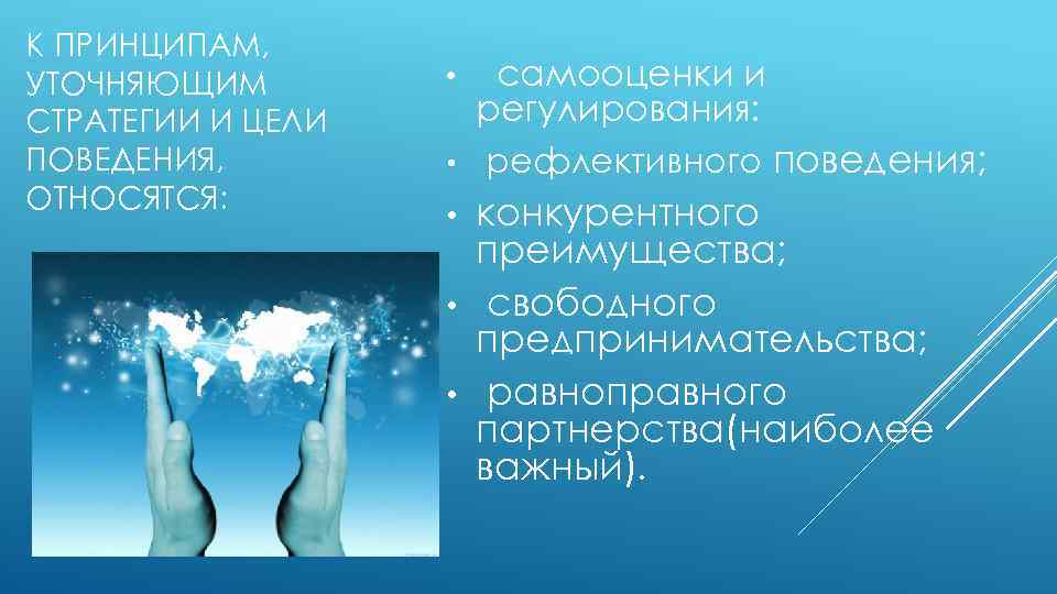 К ПРИНЦИПАМ, УТОЧНЯЮЩИМ СТРАТЕГИИ И ЦЕЛИ ПОВЕДЕНИЯ, ОТНОСЯТСЯ: • • самооценки и регулирования: рефлективного