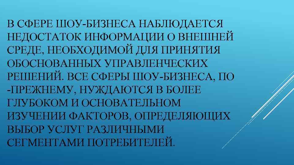 В СФЕРЕ ШОУ-БИЗНЕСА НАБЛЮДАЕТСЯ НЕДОСТАТОК ИНФОРМАЦИИ О ВНЕШНЕЙ СРЕДЕ, НЕОБХОДИМОЙ ДЛЯ ПРИНЯТИЯ ОБОСНОВАННЫХ УПРАВЛЕНЧЕСКИХ