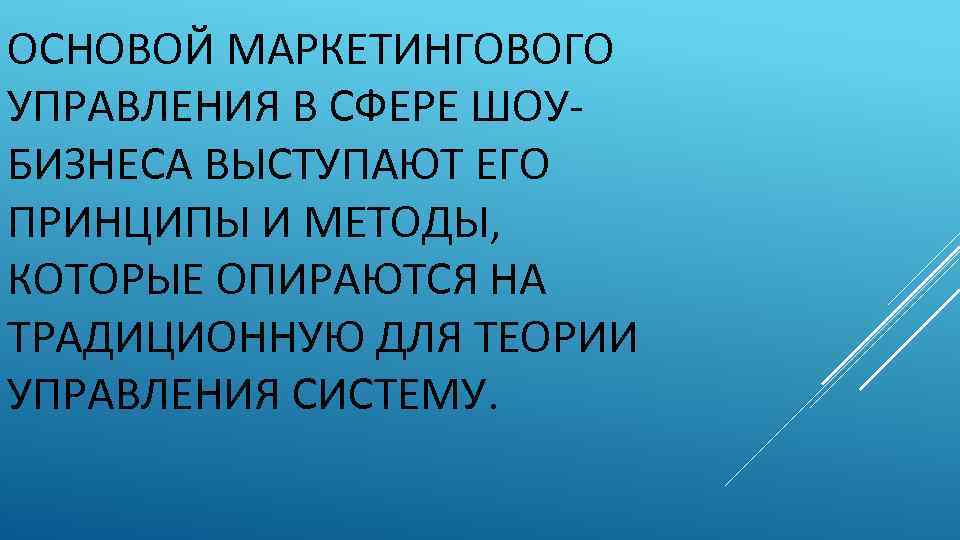 ОСНОВОЙ МАРКЕТИНГОВОГО УПРАВЛЕНИЯ В СФЕРЕ ШОУБИЗНЕСА ВЫСТУПАЮТ ЕГО ПРИНЦИПЫ И МЕТОДЫ, КОТОРЫЕ ОПИРАЮТСЯ НА