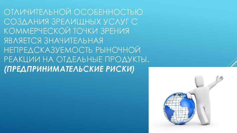 ОТЛИЧИТЕЛЬНОЙ ОСОБЕННОСТЬЮ СОЗДАНИЯ ЗРЕЛИЩНЫХ УСЛУГ С КОММЕРЧЕСКОЙ ТОЧКИ ЗРЕНИЯ ЯВЛЯЕТСЯ ЗНАЧИТЕЛЬНАЯ НЕПРЕДСКАЗУЕМОСТЬ РЫНОЧНОЙ РЕАКЦИИ