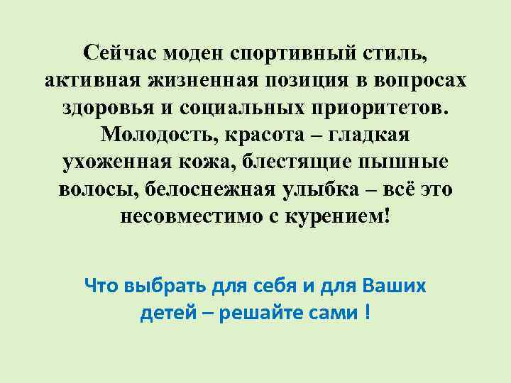 Сейчас моден спортивный стиль, активная жизненная позиция в вопросах здоровья и социальных приоритетов. Молодость,