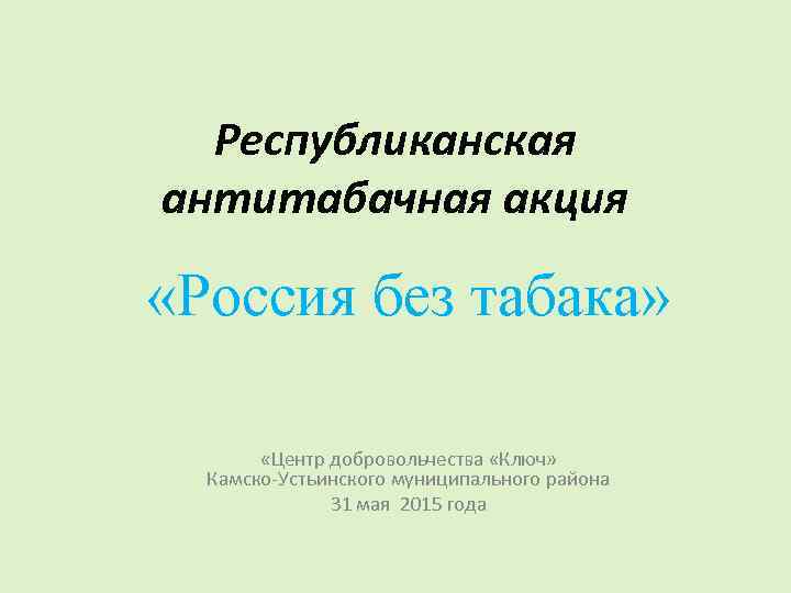 Республиканская антитабачная акция «Россия без табака» «Центр добровольчества «Ключ» Камско-Устьинского муниципального района 31 мая