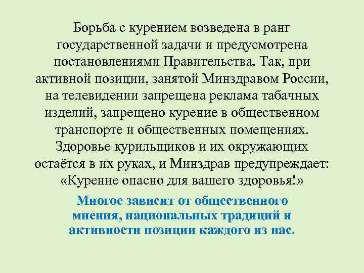 Борьба с курением возведена в ранг государственной задачи и предусмотрена постановлениями Правительства. Так, при