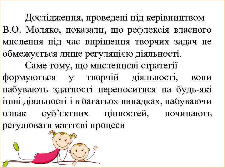Дослідження, проведені під керівництвом В. О. Моляко, показали, що рефлексія власного мислення під час