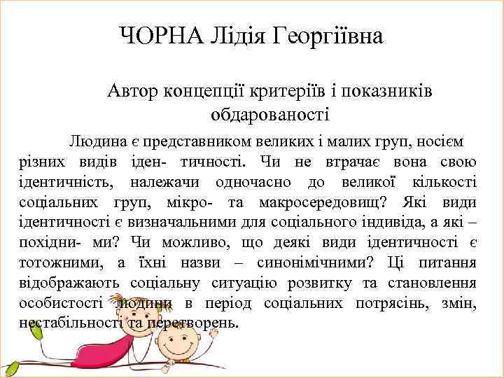ЧОРНА Лідія Георгіївна Автор концепції критеріїв і показників обдарованості Людина є представником великих і