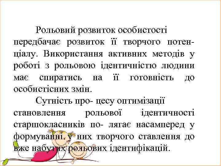 Рольовий розвиток особистості передбачає розвиток її творчого потен- ціалу. Використання активних методів у роботі