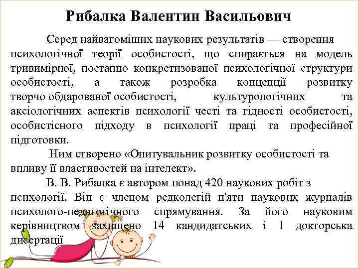 Рибалка Валентин Васильович Серед найвагоміших наукових результатів — створення психологічної теорії особистості, що спирається