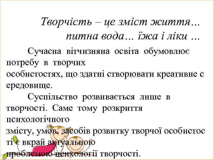 Творчість – це зміст життя… питна вода… їжа і ліки … Сучасна вітчизняна освіта