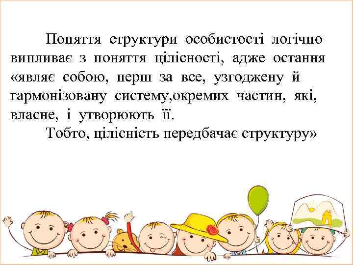  Поняття структури особистості логічно випливає з поняття цілісності, адже остання «являє собою, перш