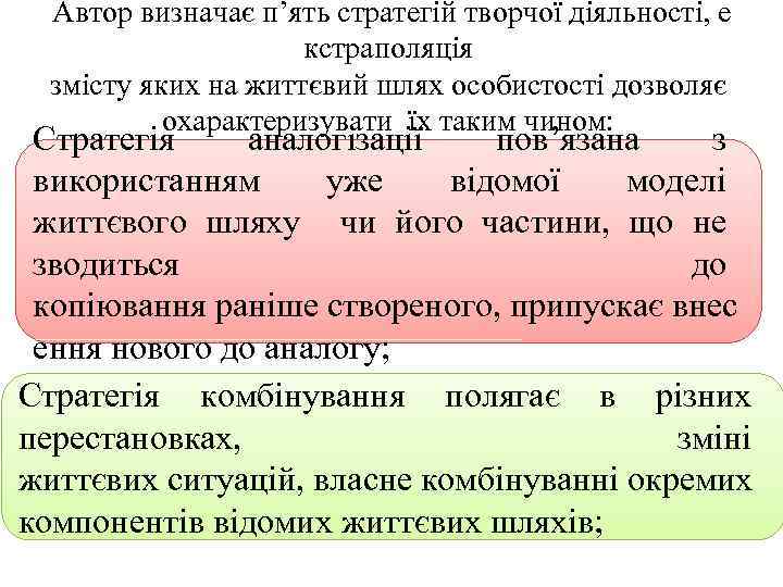 Автор визначає п’ять стратегій творчої діяльності, е кстраполяція змісту яких на життєвий шлях особистості