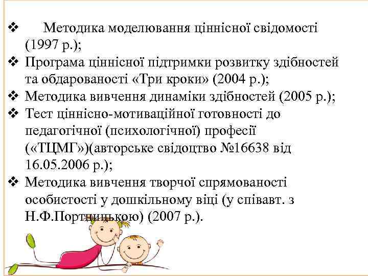 v v v Методика моделювання ціннісної свідомості (1997 р. ); Програма ціннісної підтримки розвитку