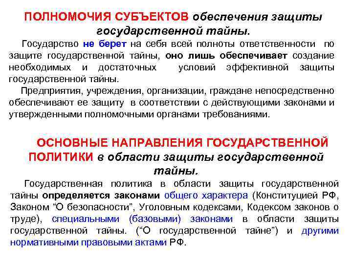 Виды государственной тайны. Субъекты государственной тайны. Субъекты гос защиты. Субъекты защиты гостайны. Назовите основные субъекты государственной тайны.