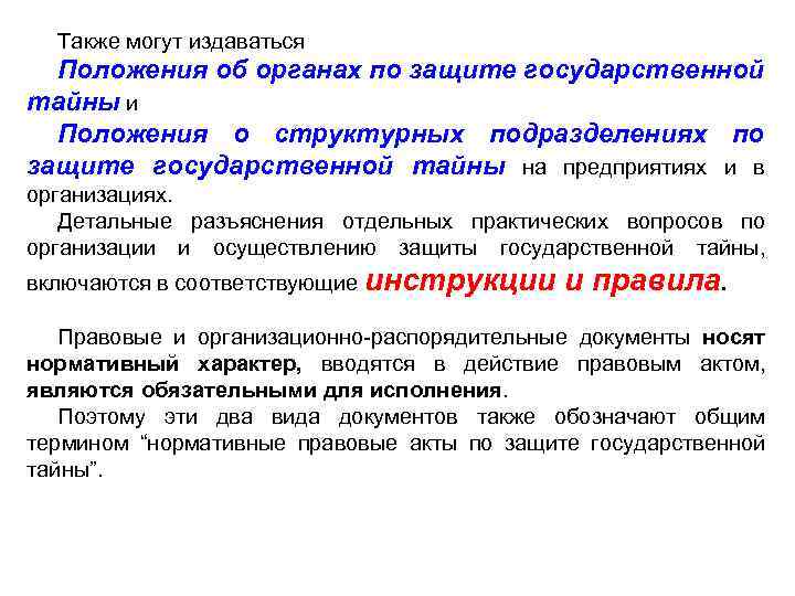 Государственный защита 1. Подразделения защиты государственной тайны. Положение о структурном подразделении защиты государственной тайны. Отдел по защите государственной тайны. Структурные подразделения по защите государственной тайны относятся.