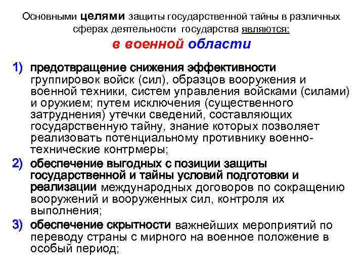 Сведения государственной тайны. Основные направления защиты государственной тайны. Цели защиты государственной тайны. Основные направления ЗГТ. Основные мероприятия по защите государственной тайны.