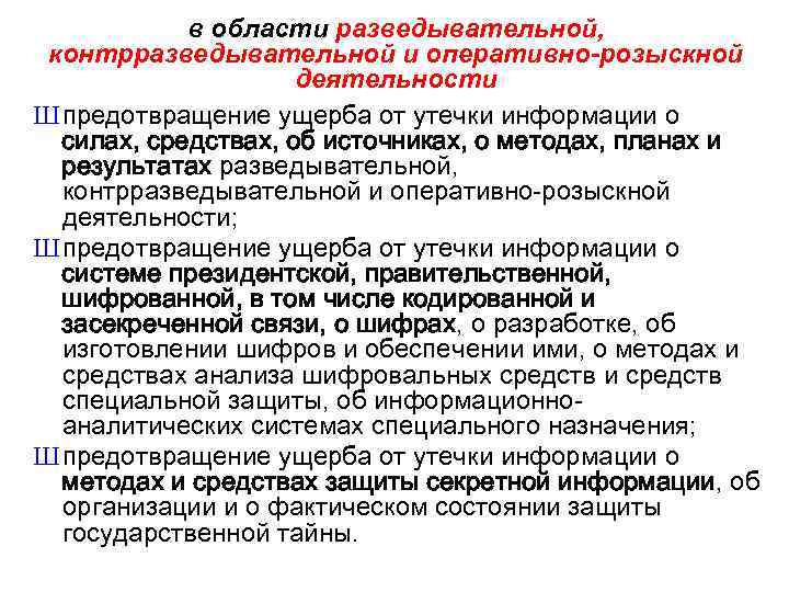 Составляющие государственную тайну сведения раскрывающие силы средства источники методы планы